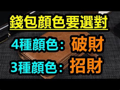 錢包顏色風水|錢包風水｜錢包什麼顏色最聚財？看五行選錢包不得不 